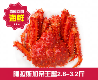 【直发回国】阿拉斯加帝王蟹2.8-3.2斤 【直发回国】阿拉斯加帝王蟹2.8-3.2斤